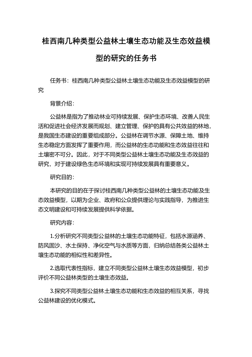 桂西南几种类型公益林土壤生态功能及生态效益模型的研究的任务书