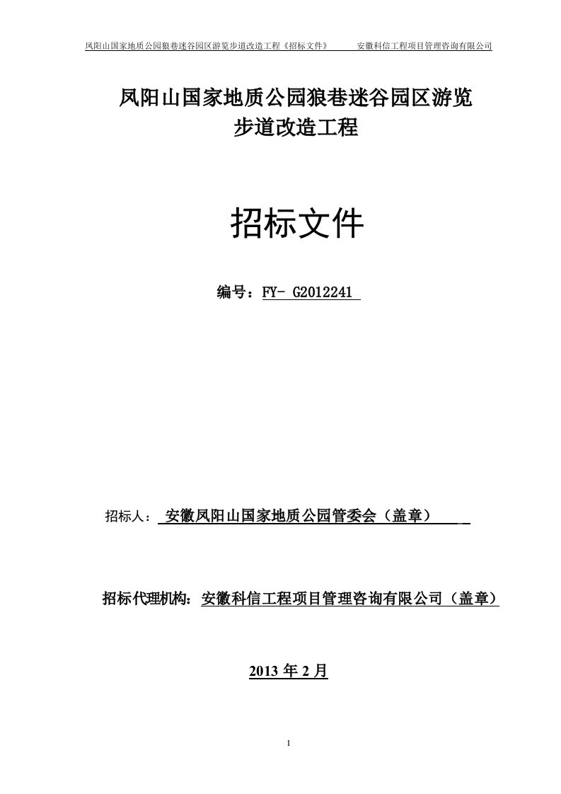 凤阳山国家地质公园狼巷迷谷园区游览步道改造工程