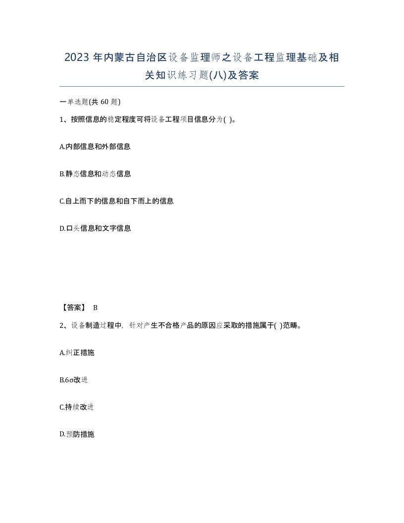 2023年内蒙古自治区设备监理师之设备工程监理基础及相关知识练习题八及答案