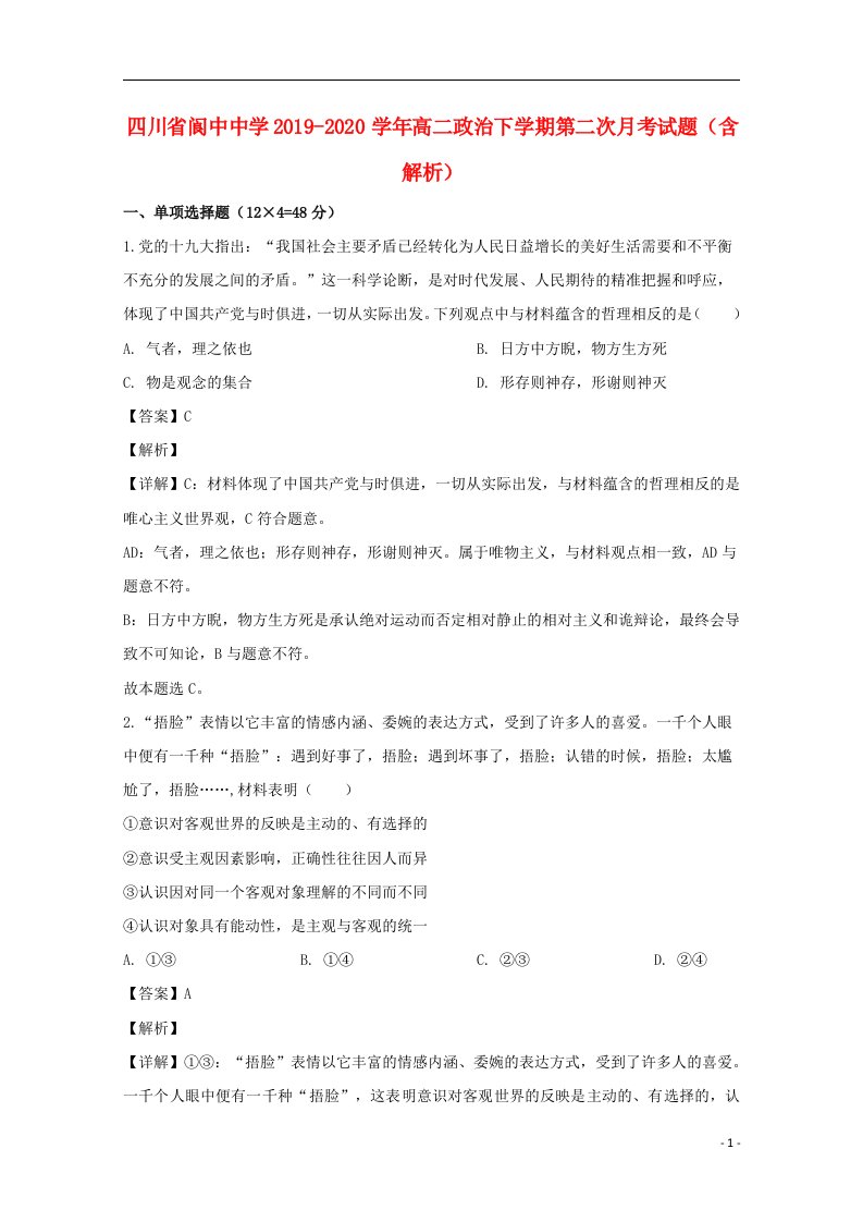 四川省阆中中学2019_2020学年高二政治下学期第二次月考试题含解析