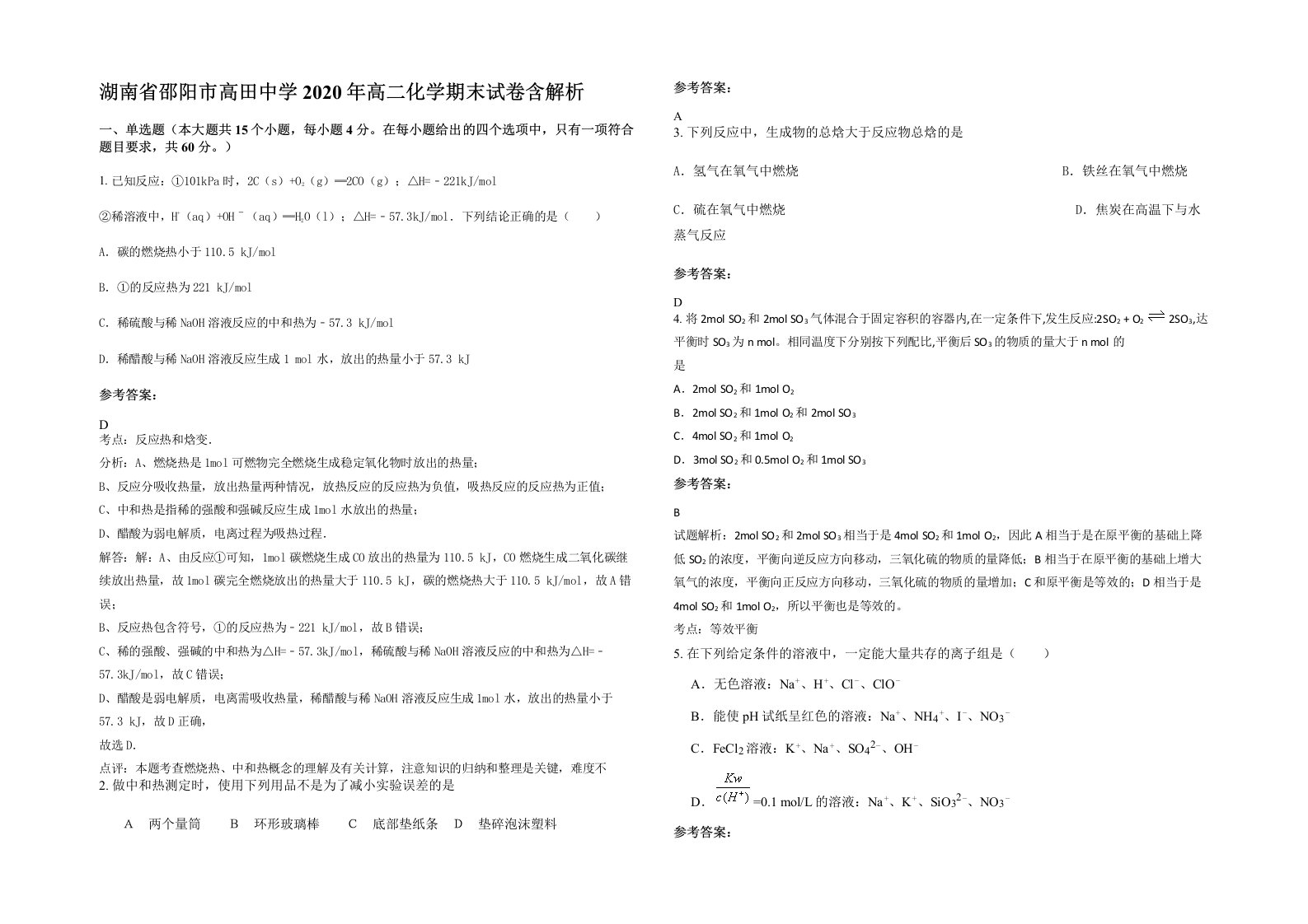 湖南省邵阳市高田中学2020年高二化学期末试卷含解析