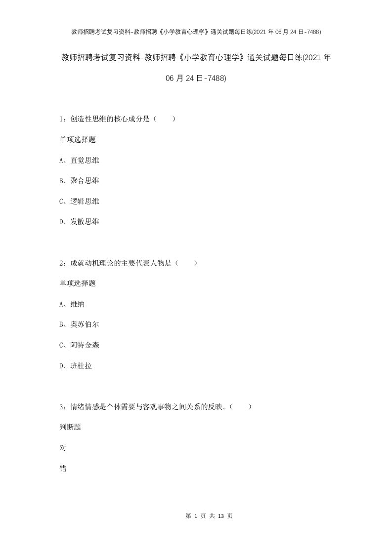 教师招聘考试复习资料-教师招聘小学教育心理学通关试题每日练2021年06月24日-7488