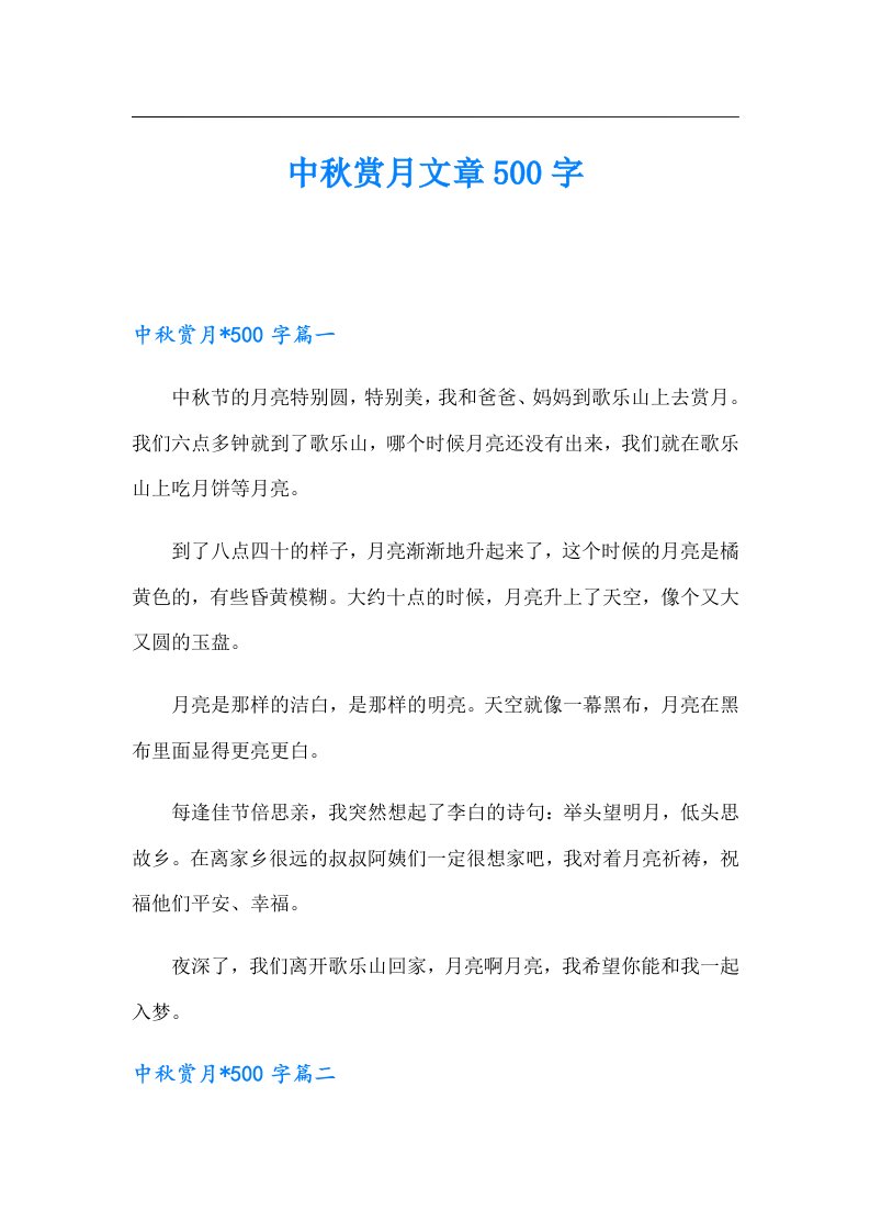 中秋赏月文章500字