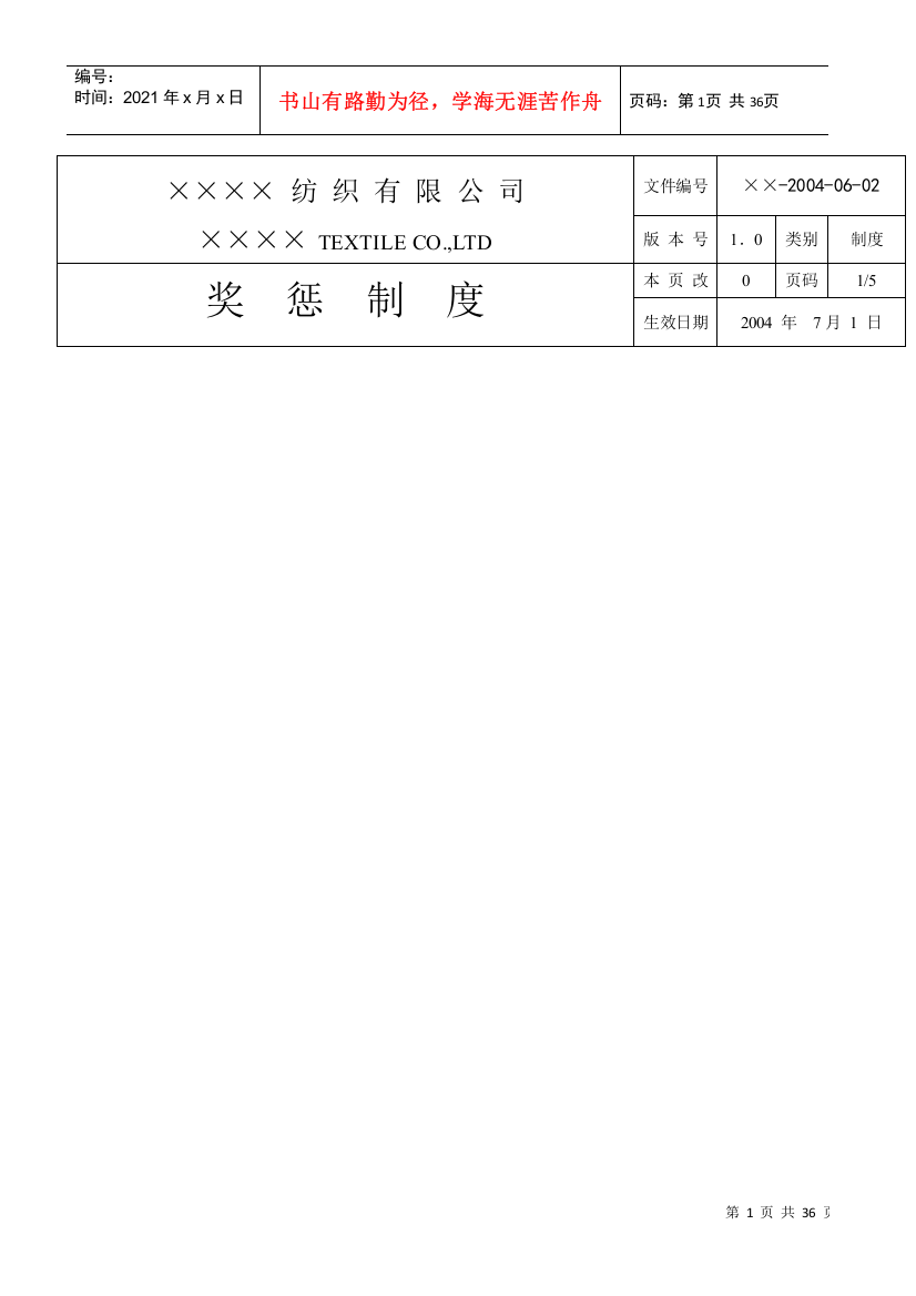 某某纺织有限公司奖惩制度