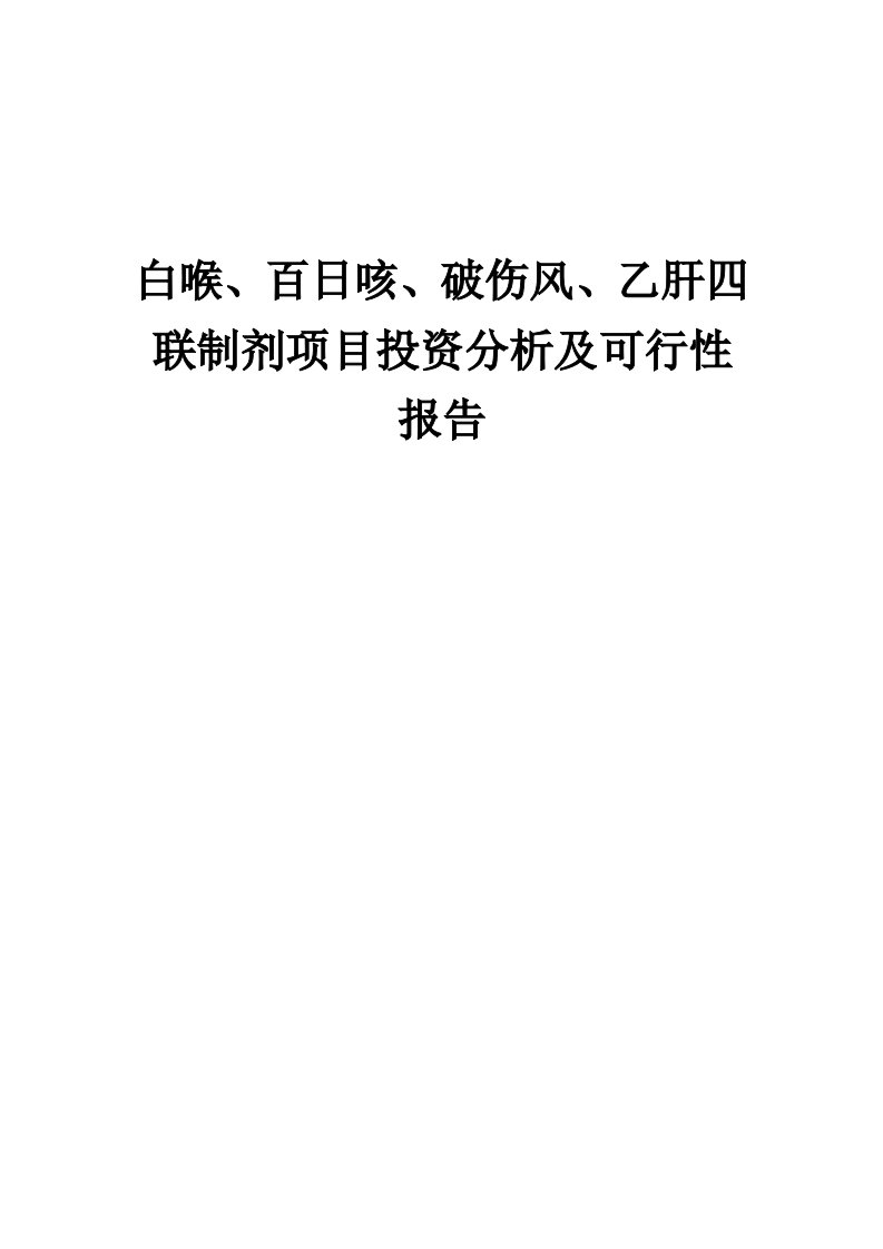 2024年白喉、百日咳、破伤风、乙肝四联制剂项目投资分析及可行性报告