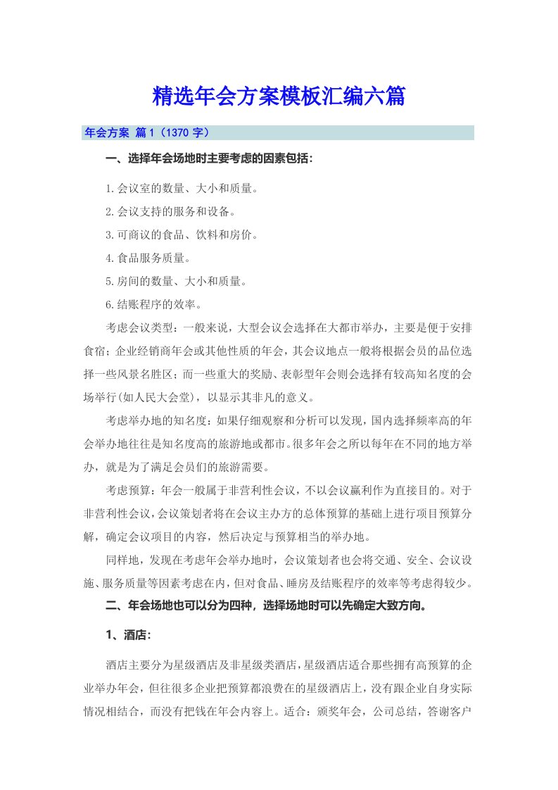 精选年会方案模板汇编六篇