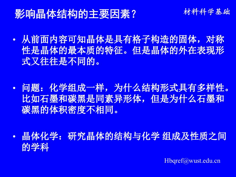 结晶学基础晶体化学基本原理ppt课件