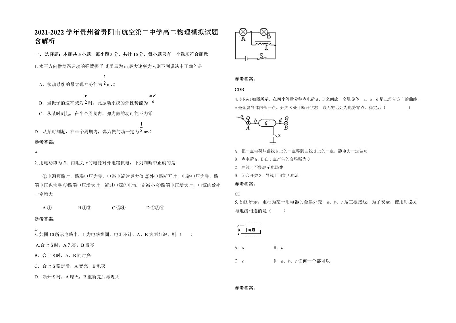 2021-2022学年贵州省贵阳市航空第二中学高二物理模拟试题含解析