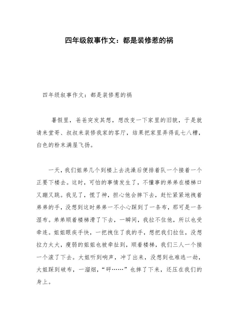 四年级叙事作文：都是装修惹的祸