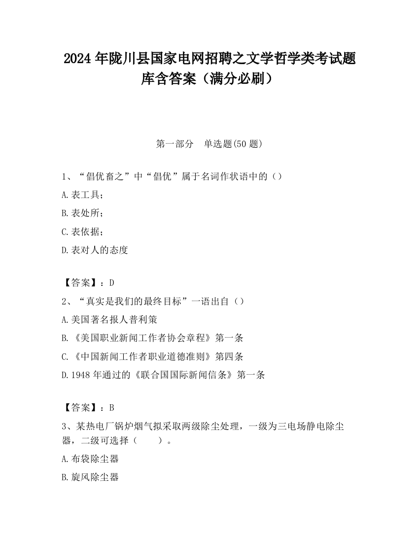 2024年陇川县国家电网招聘之文学哲学类考试题库含答案（满分必刷）