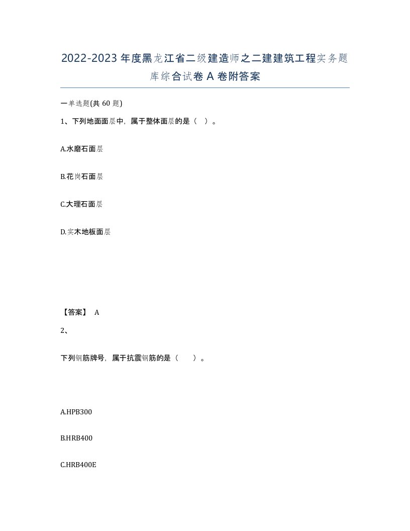 2022-2023年度黑龙江省二级建造师之二建建筑工程实务题库综合试卷A卷附答案