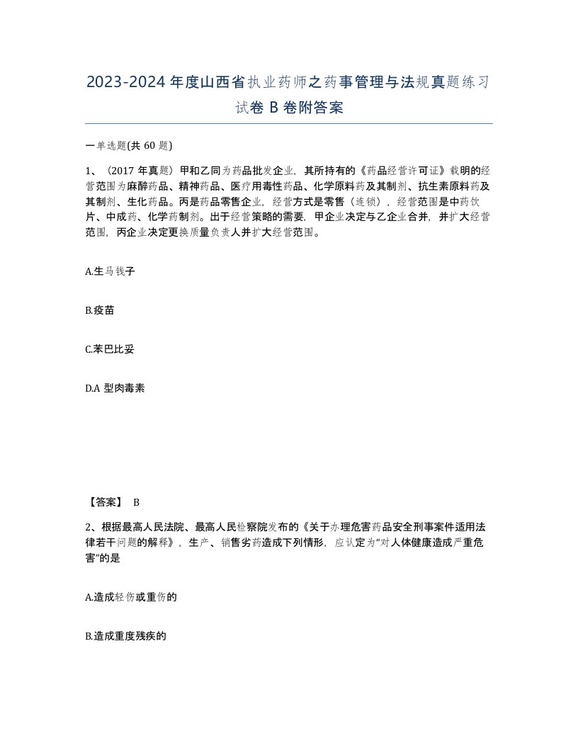 2023-2024年度山西省执业药师之药事管理与法规真题练习试卷B卷附答案