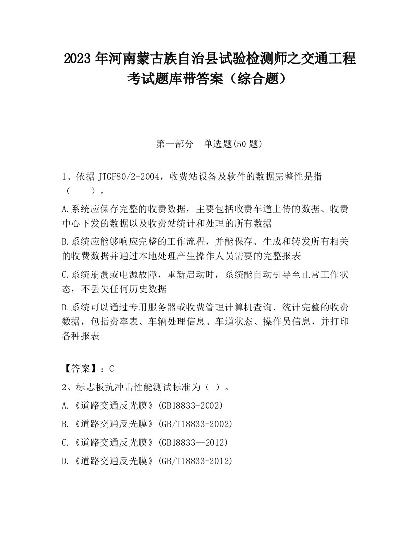 2023年河南蒙古族自治县试验检测师之交通工程考试题库带答案（综合题）