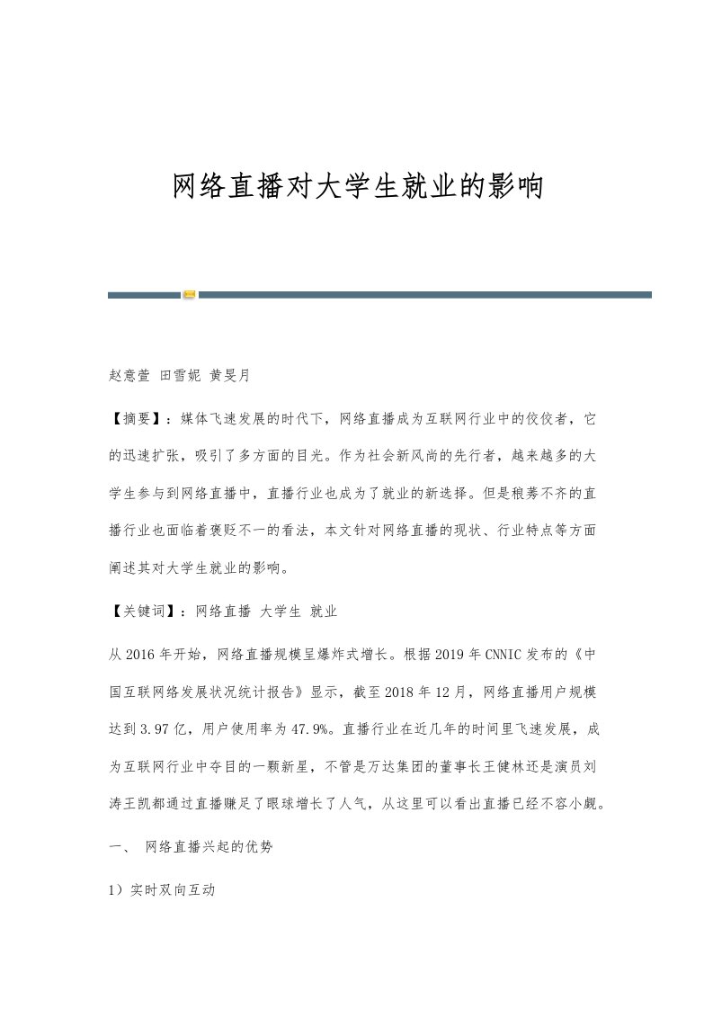 网络直播对大学生就业的影响