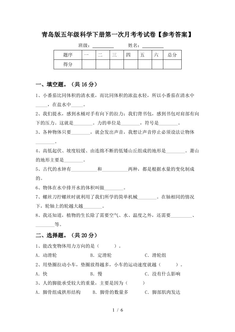 青岛版五年级科学下册第一次月考考试卷参考答案