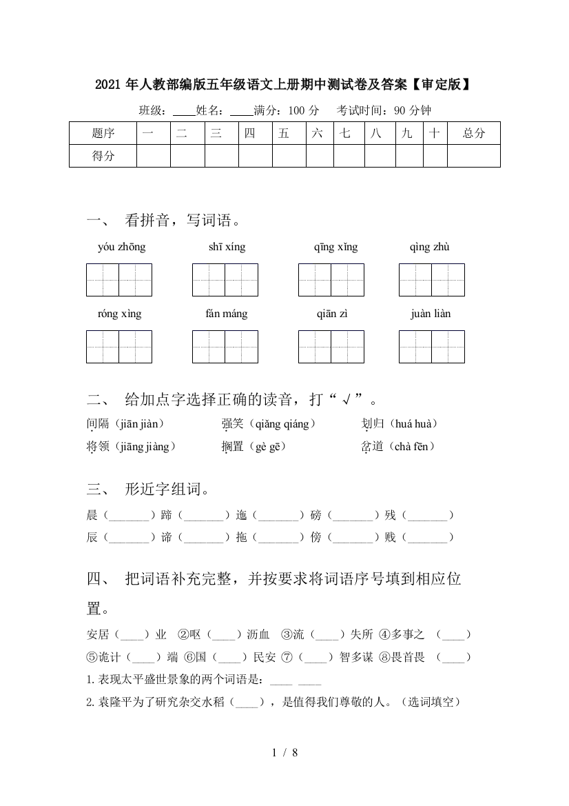 2021年人教部编版五年级语文上册期中测试卷及答案【审定版】