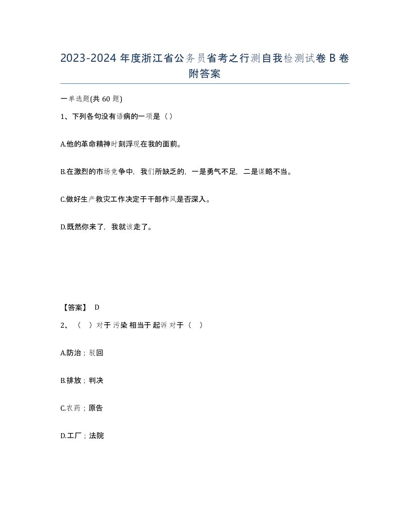 2023-2024年度浙江省公务员省考之行测自我检测试卷B卷附答案