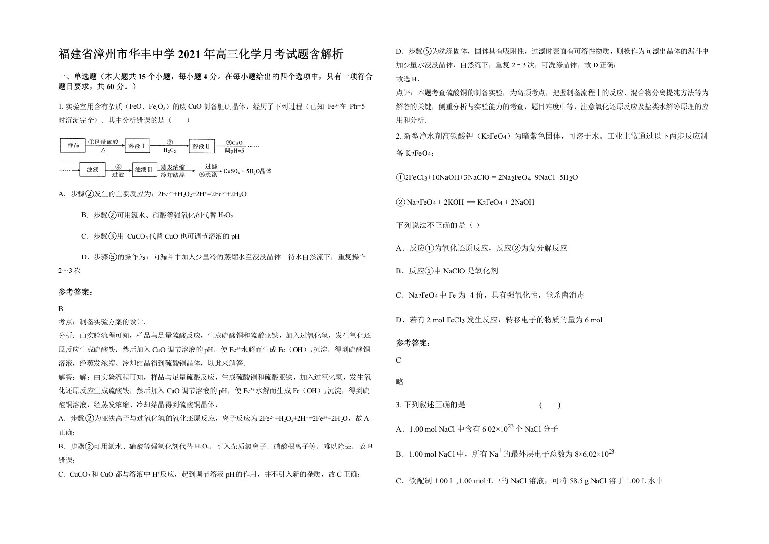 福建省漳州市华丰中学2021年高三化学月考试题含解析