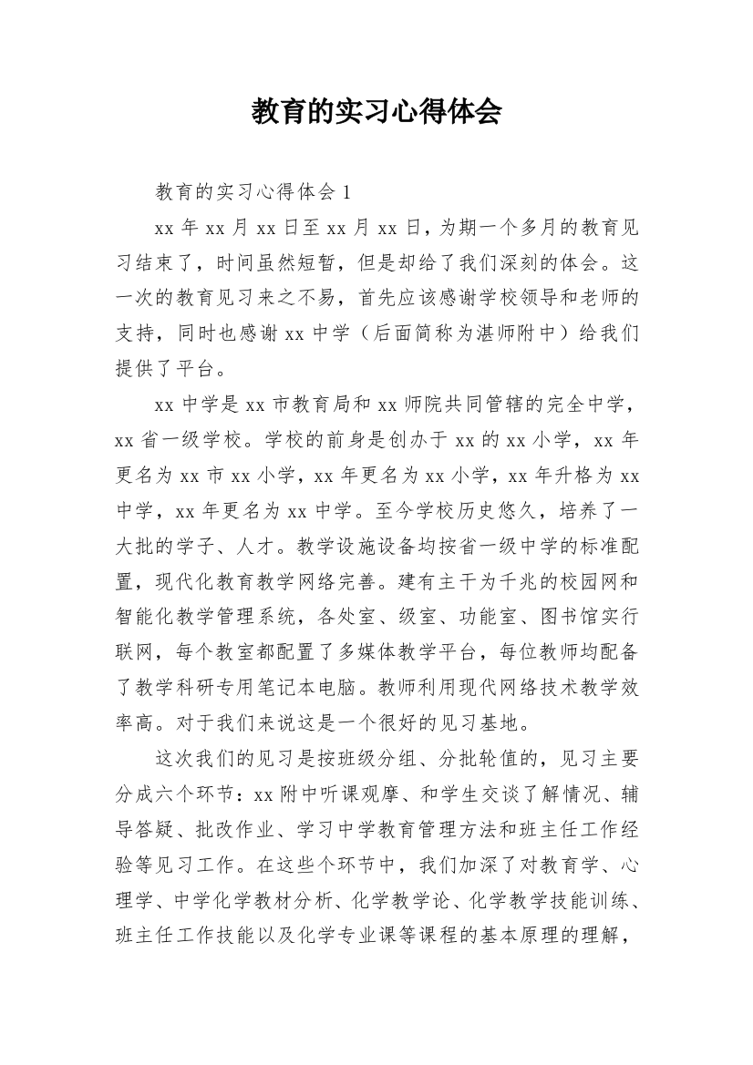 教育的实习心得体会