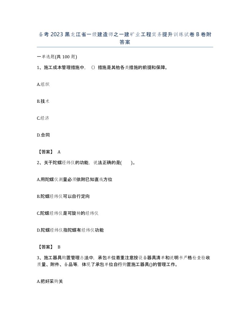 备考2023黑龙江省一级建造师之一建矿业工程实务提升训练试卷B卷附答案