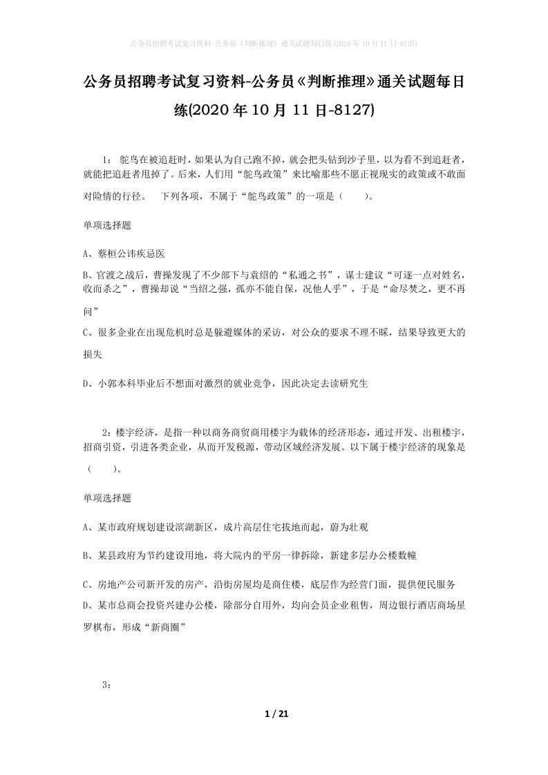 公务员招聘考试复习资料-公务员判断推理通关试题每日练2020年10月11日-8127