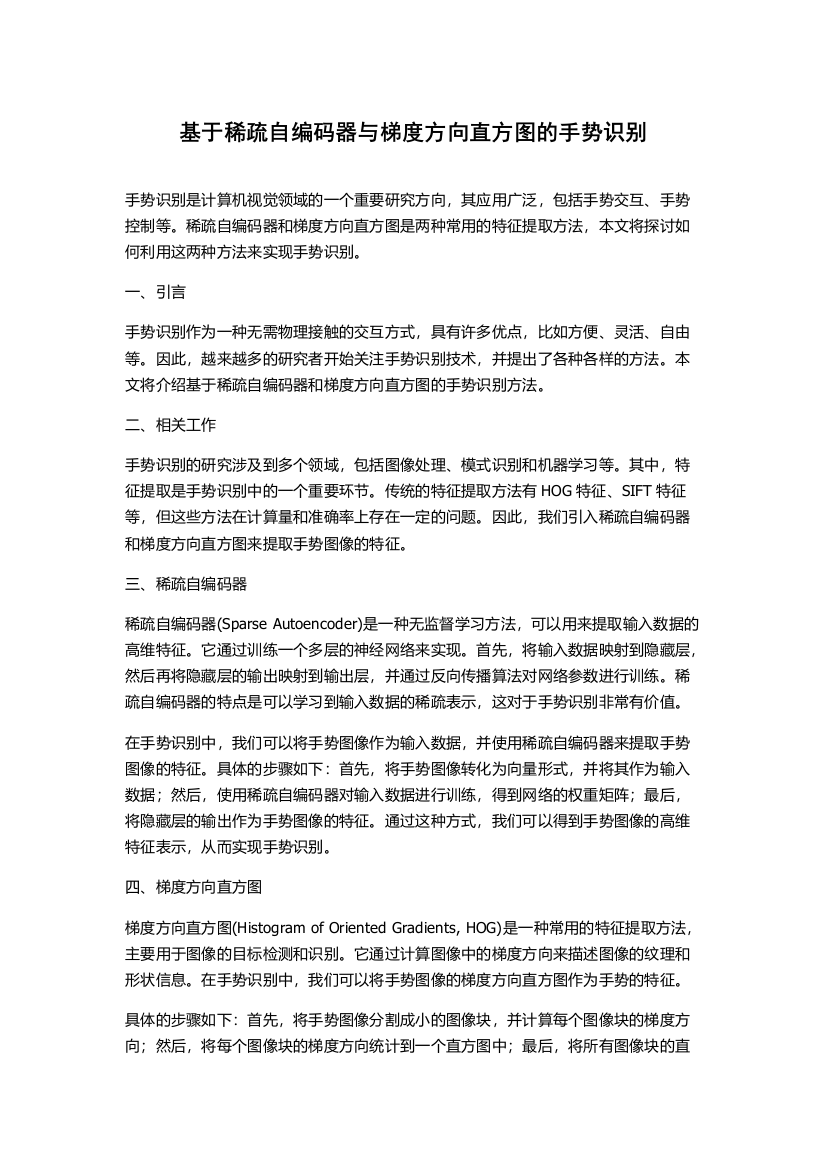 基于稀疏自编码器与梯度方向直方图的手势识别