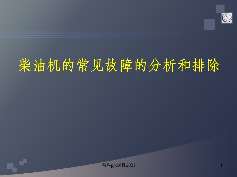 柴油机故障诊断与排除ppt课件