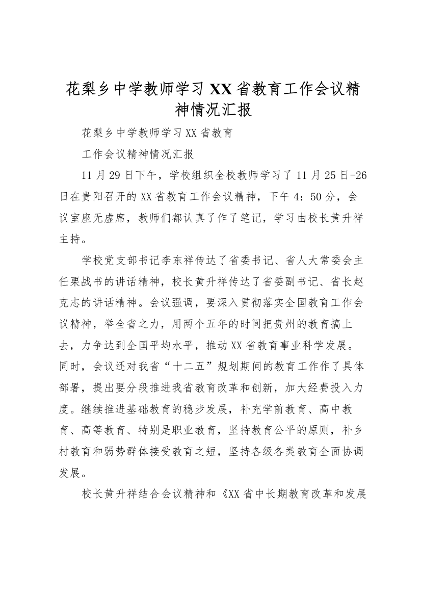 2022年花梨乡中学教师学习XX省教育工作会议精神情况汇报