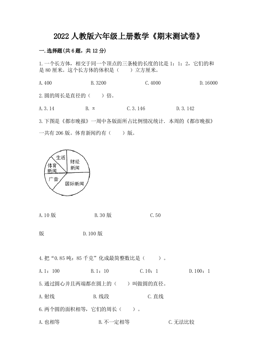 2022人教版六年级上册数学《期末测试卷》及答案(精选题)