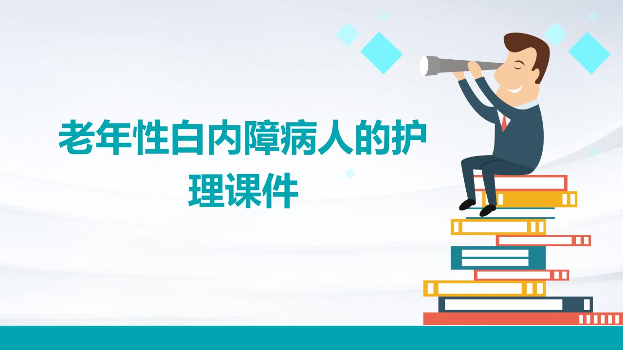 老年性白内障病人的护理课件