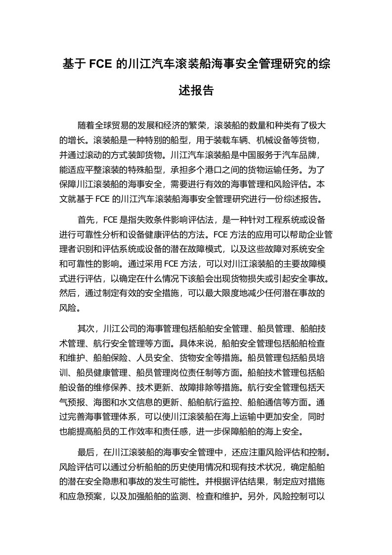 基于FCE的川江汽车滚装船海事安全管理研究的综述报告