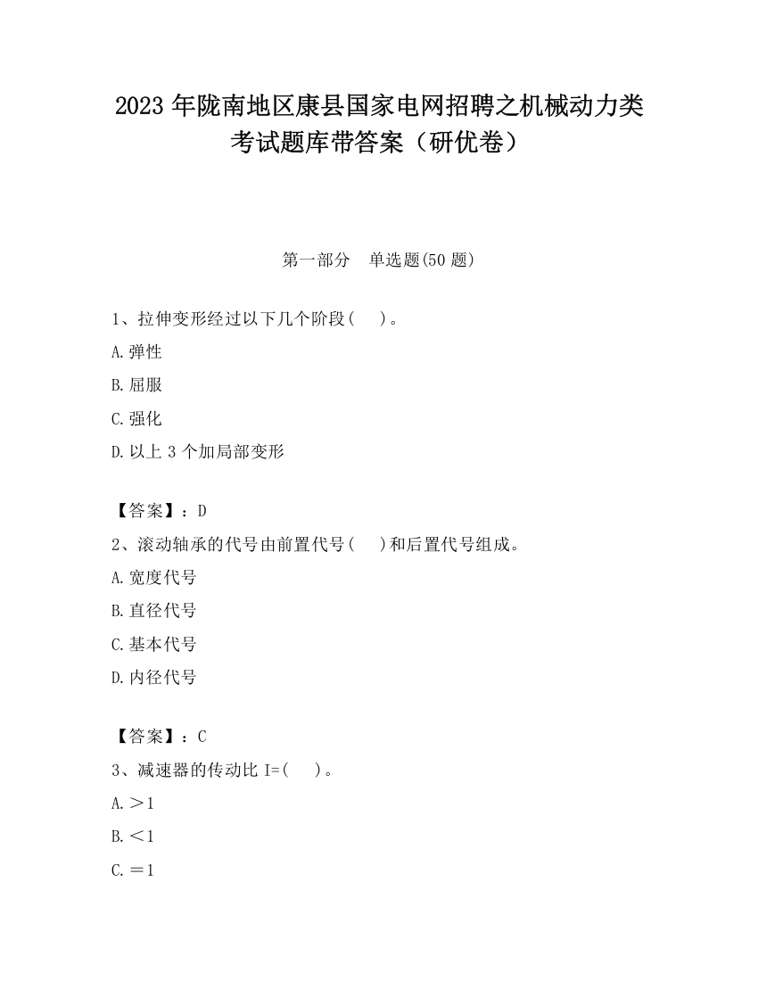 2023年陇南地区康县国家电网招聘之机械动力类考试题库带答案（研优卷）