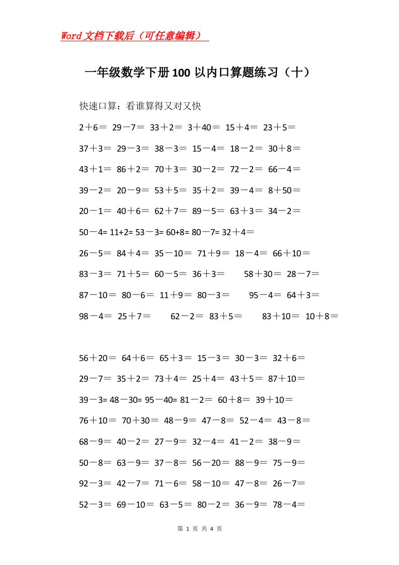 一年级数学下册100以内口算题练习十