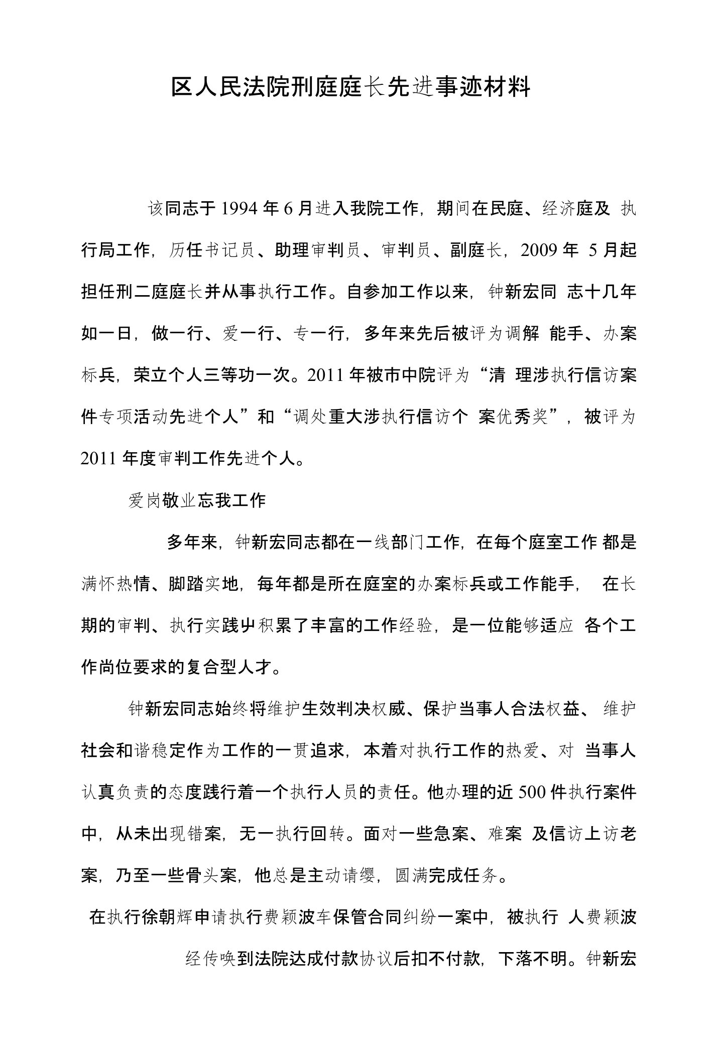 区人民法院刑庭庭长先进事迹材料