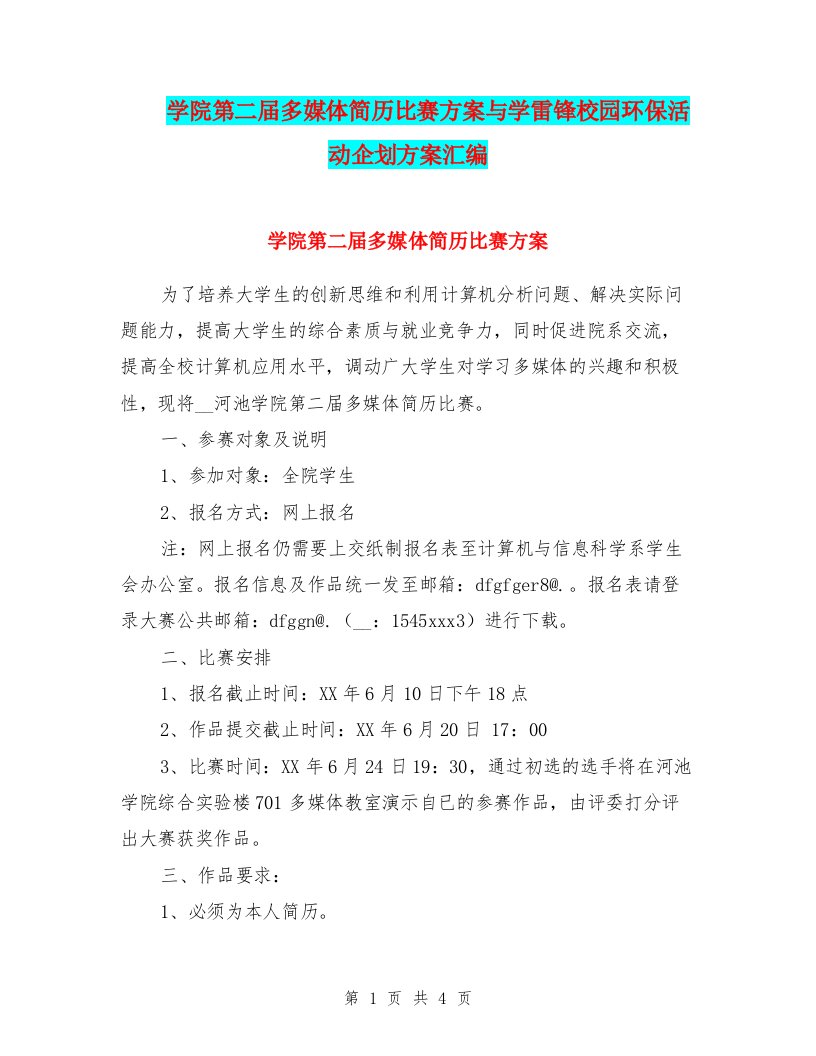 学院第二届多媒体简历比赛方案与学雷锋校园环保活动企划方案汇编