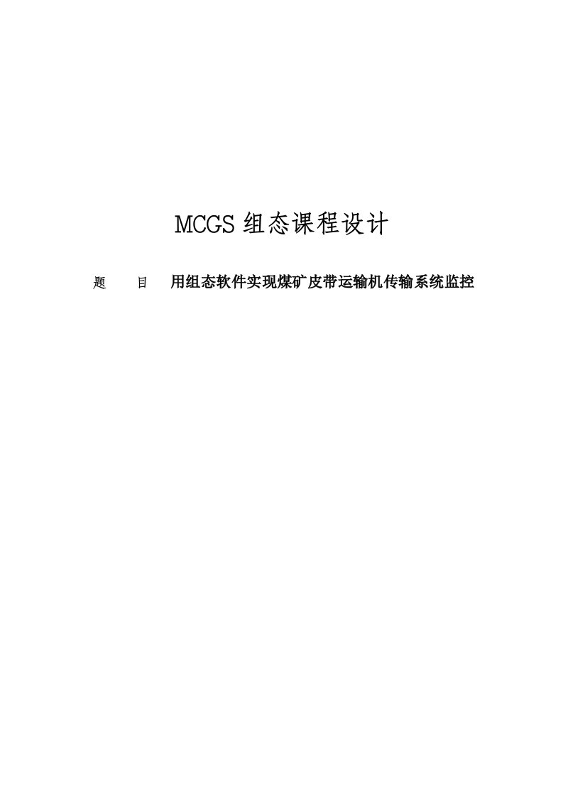 用组态软件MCGS实现煤矿皮带运输机传输系统监控试题