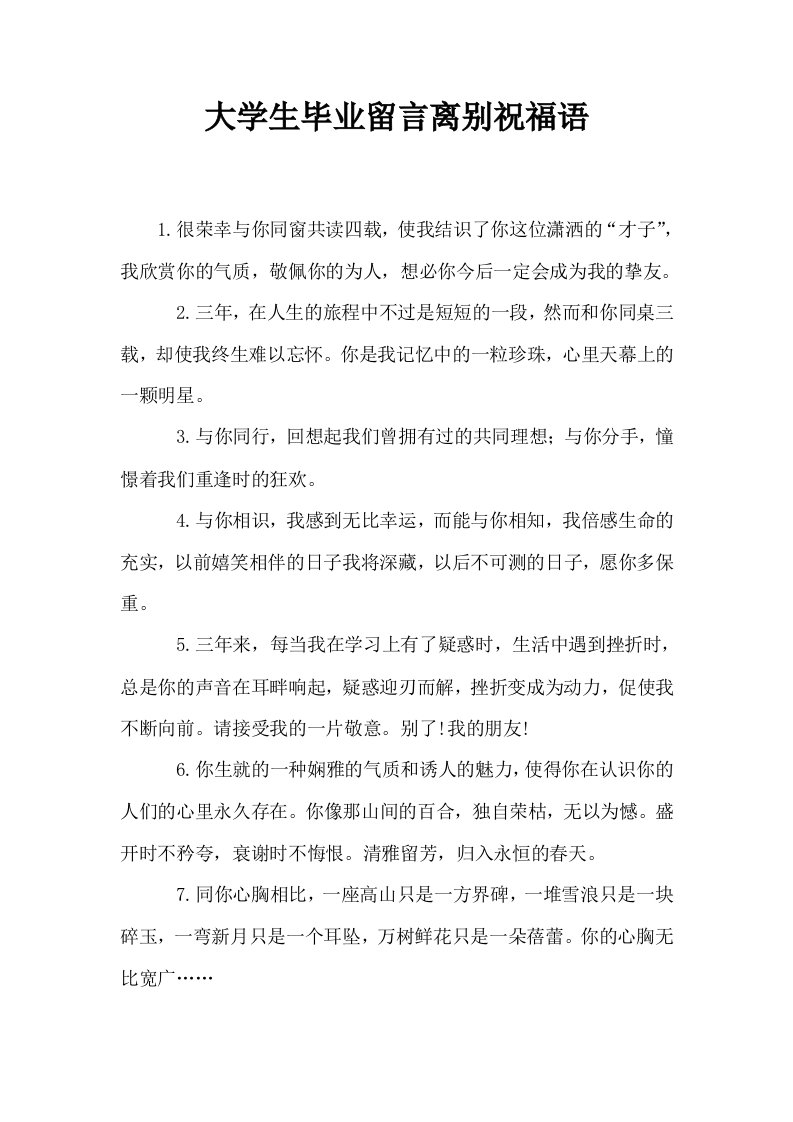 大学生毕业留言离别祝福语