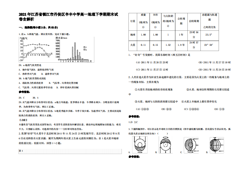 2021年江苏省镇江市丹徒区辛丰中学高一地理下学期期末试卷含解析