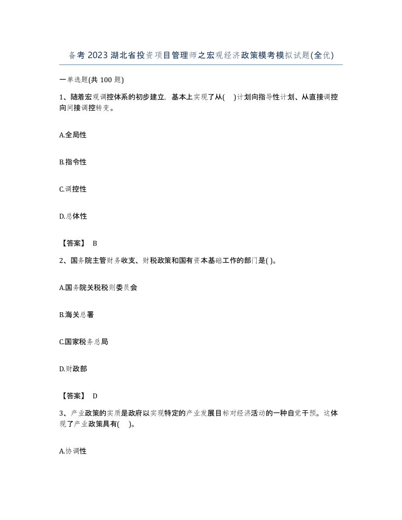 备考2023湖北省投资项目管理师之宏观经济政策模考模拟试题全优