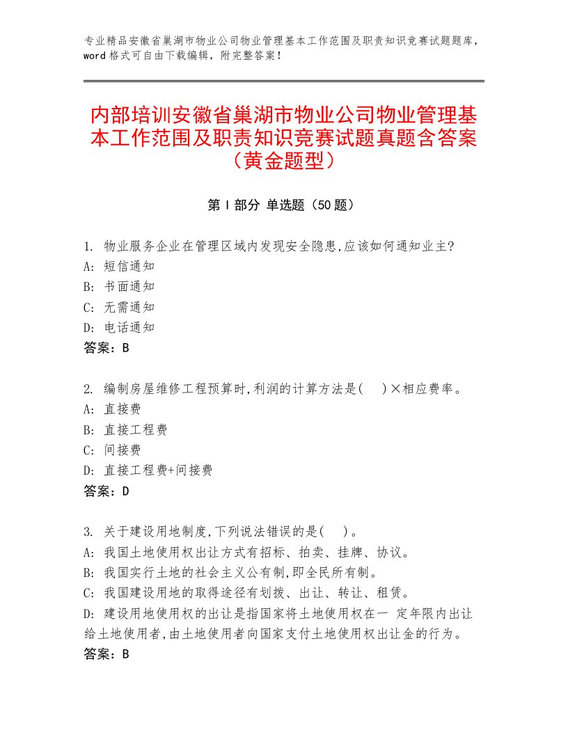 内部培训安徽省巢湖市物业公司物业管理基本工作范围及职责知识竞赛试题真题含答案（黄金题型）