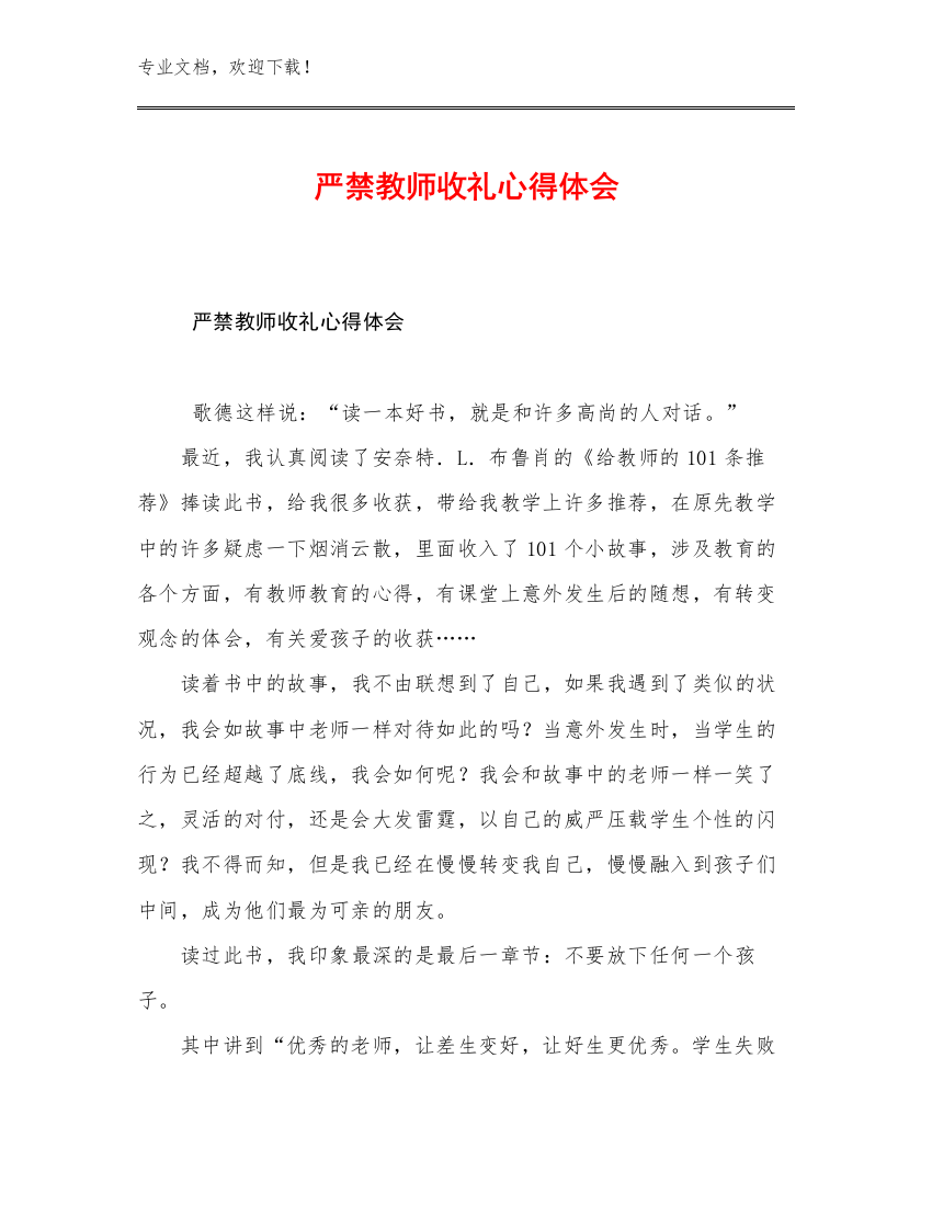 2023严禁教师收礼心得体会范文16篇文档合集