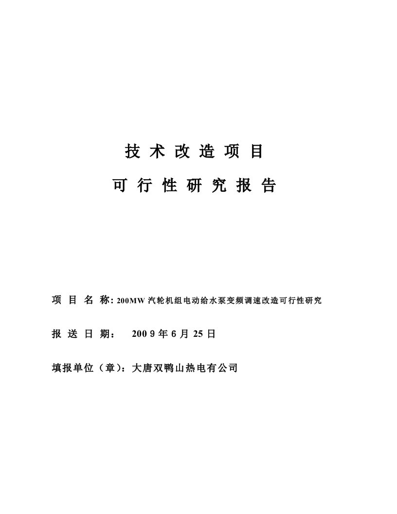 给水泵变频改造可行性报告