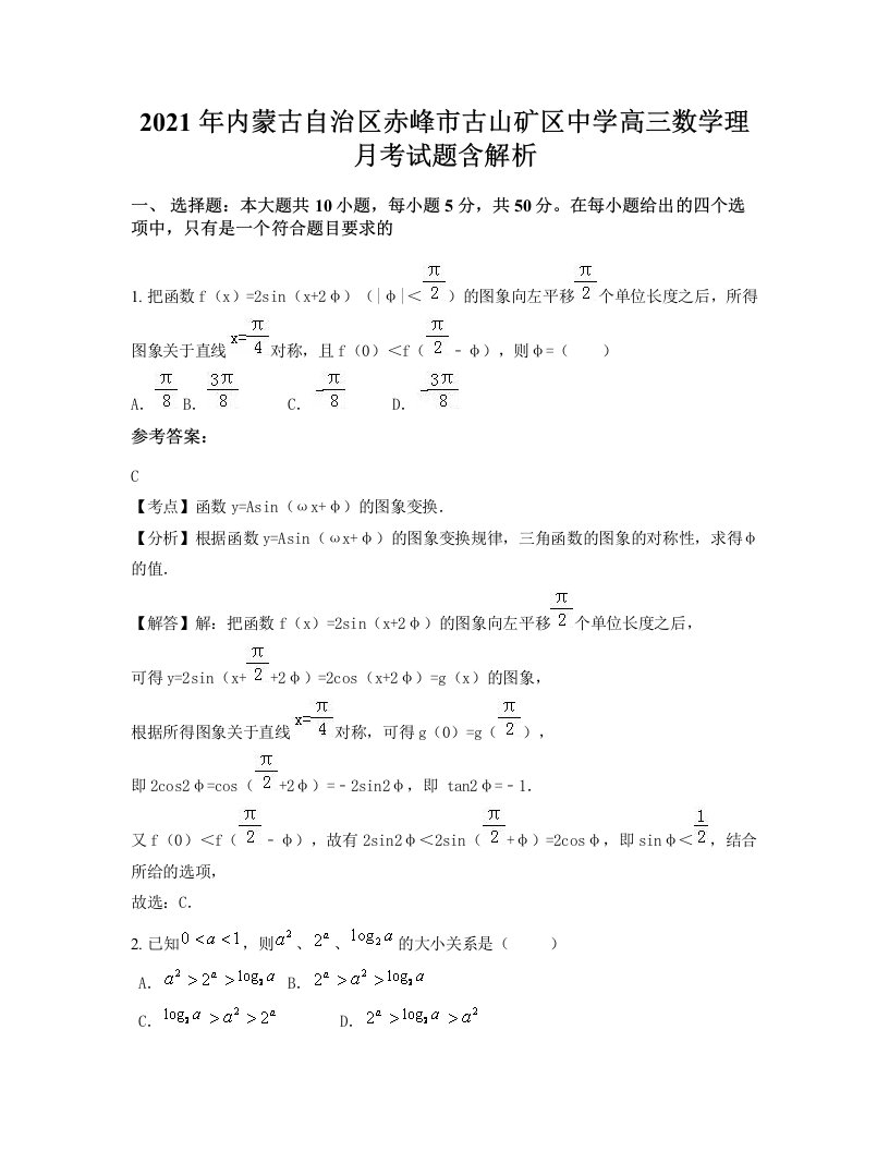 2021年内蒙古自治区赤峰市古山矿区中学高三数学理月考试题含解析