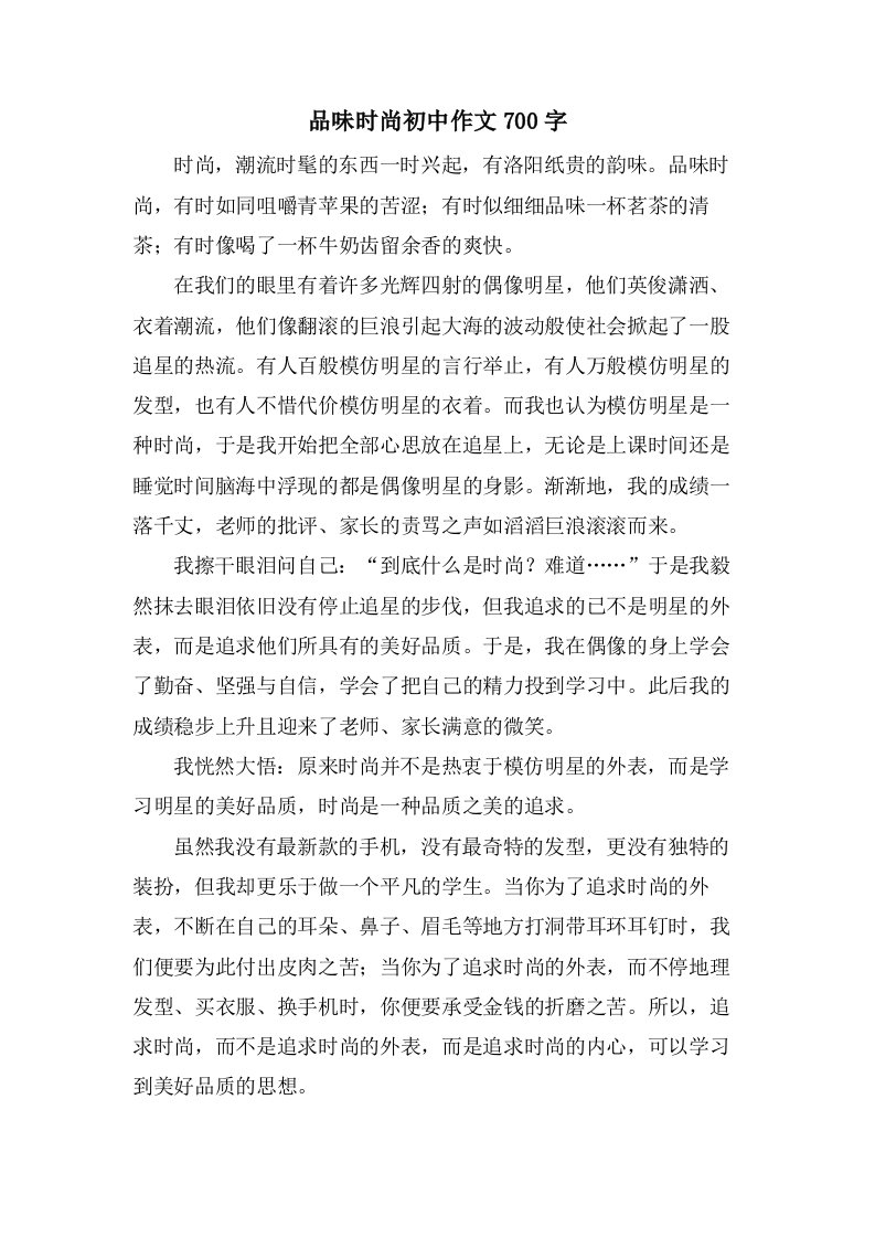 品味时尚初中作文700字