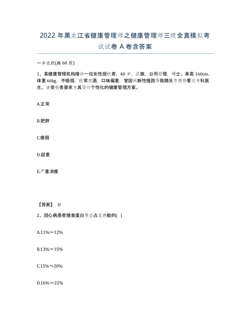 2022年黑龙江省健康管理师之健康管理师三级全真模拟考试试卷A卷含答案