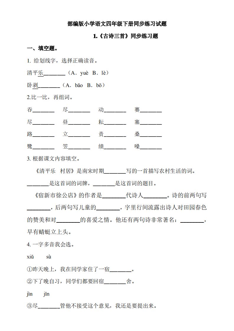 最新部编版小学语文四年级下册同步练习试题及答案(全册)