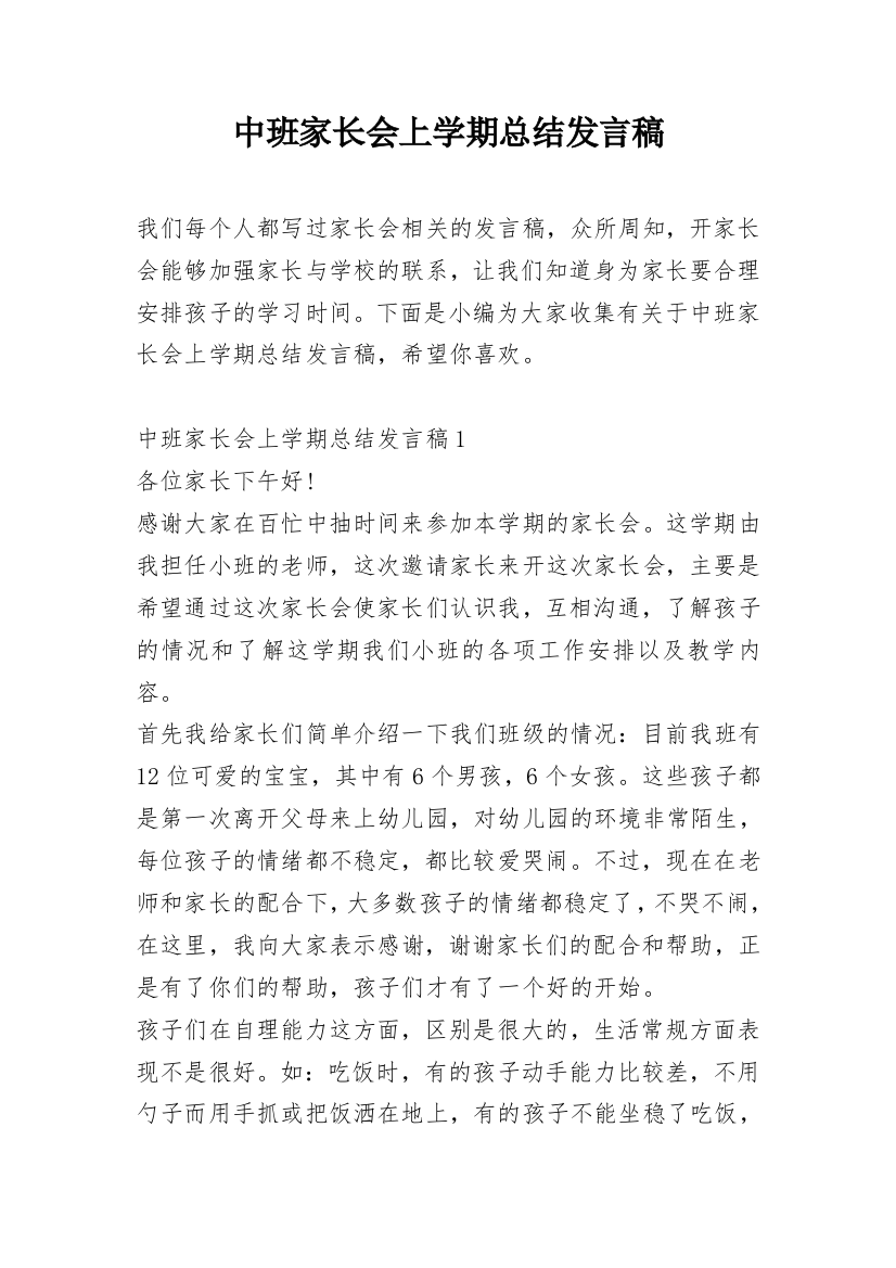 中班家长会上学期总结发言稿