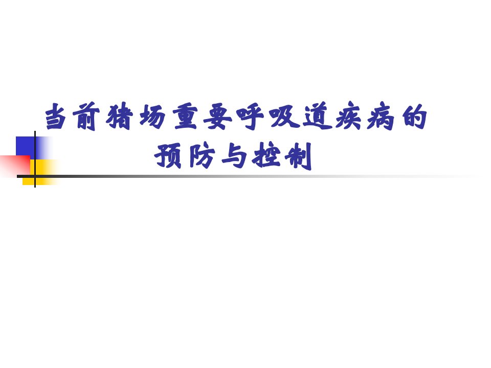 当前猪场重要呼吸道疾病的预防与控制