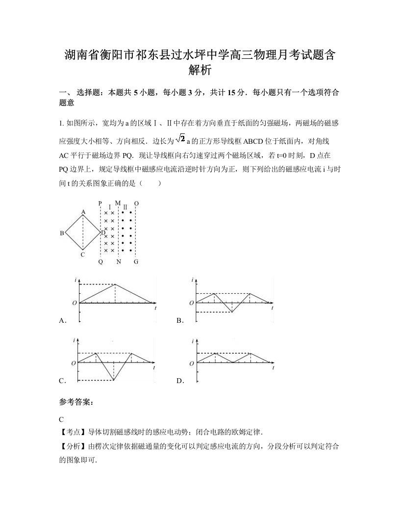 湖南省衡阳市祁东县过水坪中学高三物理月考试题含解析