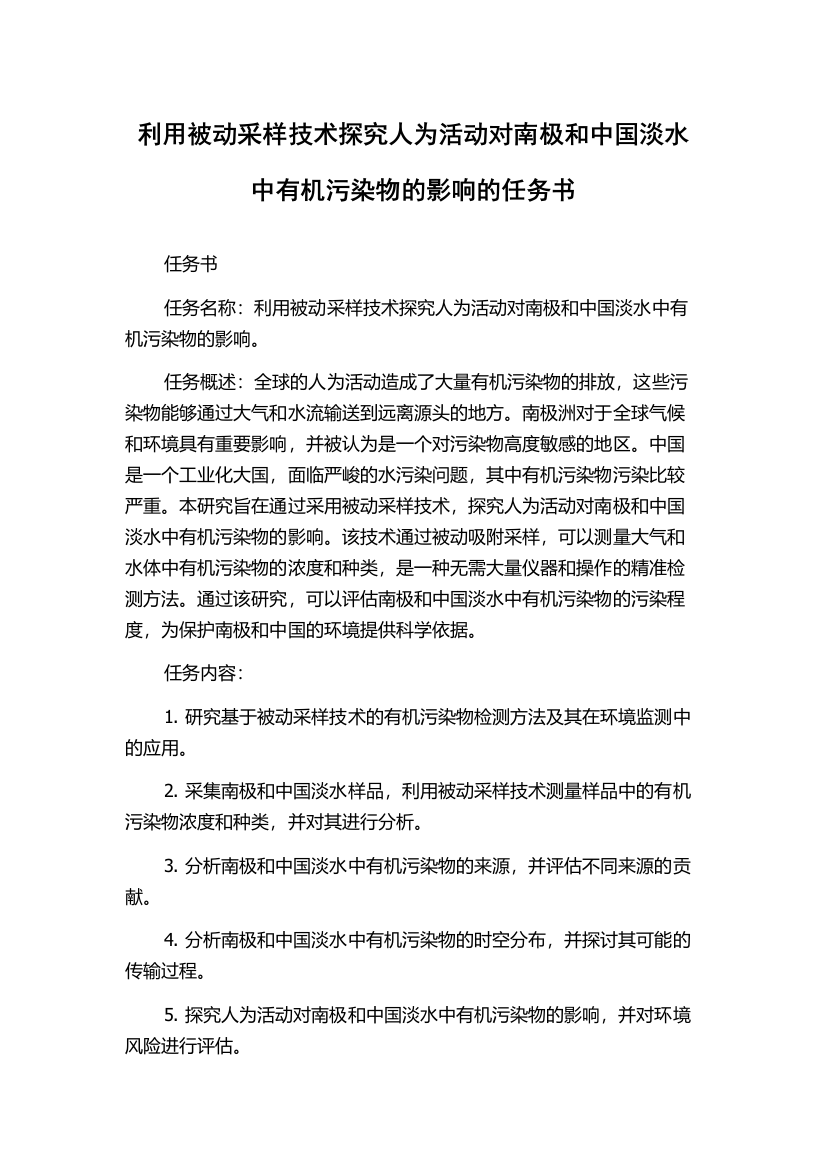 利用被动采样技术探究人为活动对南极和中国淡水中有机污染物的影响的任务书